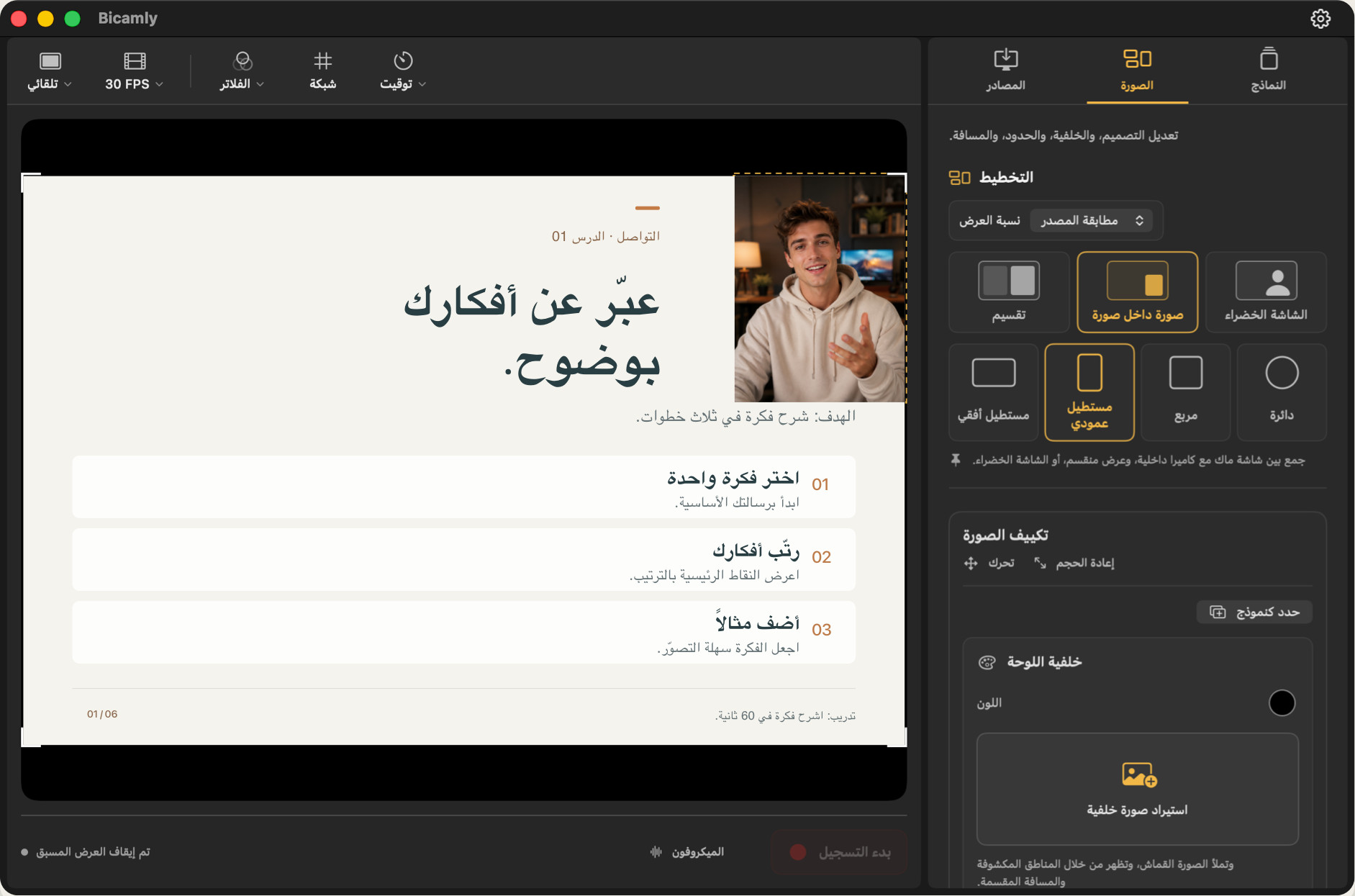 Bicamly — معاينة دمج شاشة Mac مع صورة الكاميرا