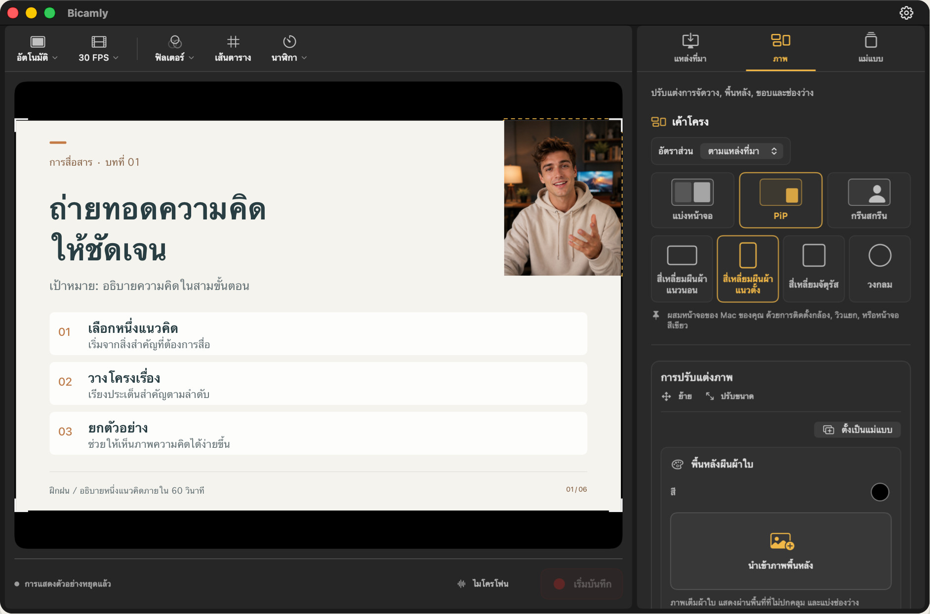 Bicamly — ตัวอย่างการรวมหน้าจอ Mac และภาพจากกล้อง