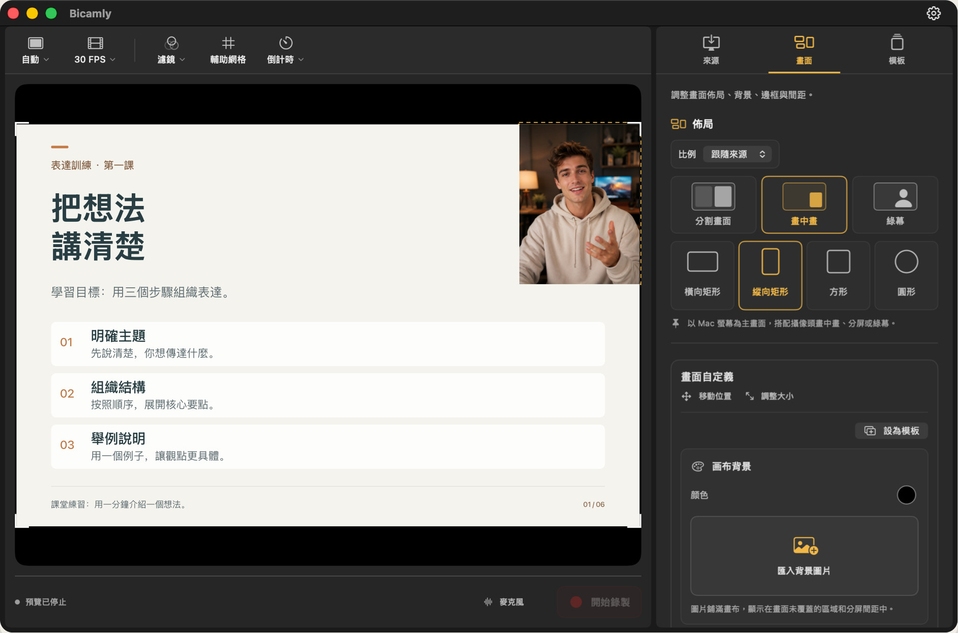 Bicamly — Mac 螢幕與攝影機合成示意